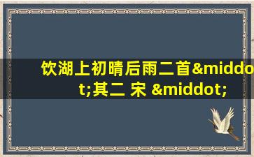 饮湖上初晴后雨二首·其二 宋 · 苏轼